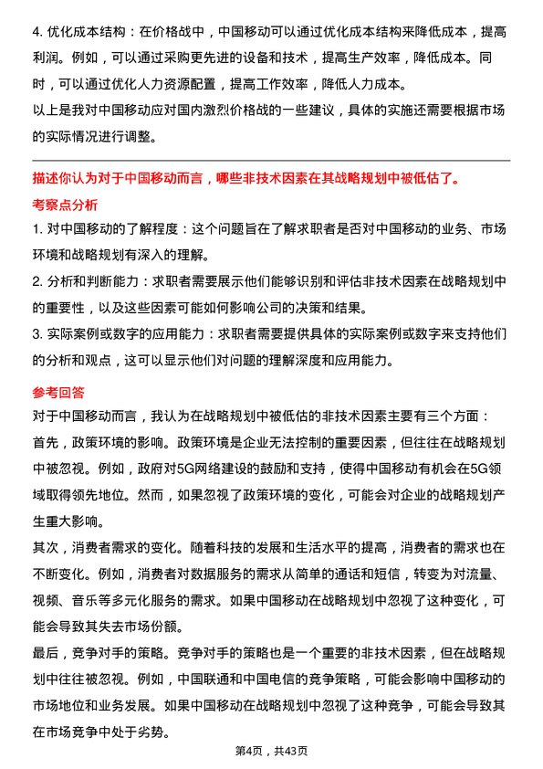 39道中国移动战略规划专员岗位面试题库及参考回答含考察点分析