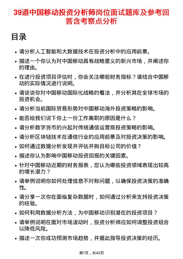 39道中国移动投资分析师岗位面试题库及参考回答含考察点分析