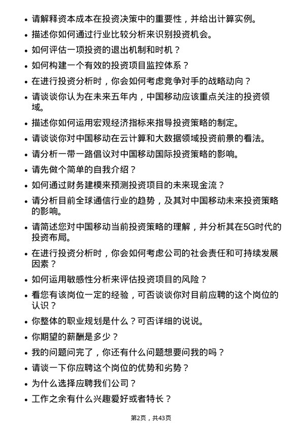 39道中国移动投资分析师岗位面试题库及参考回答含考察点分析