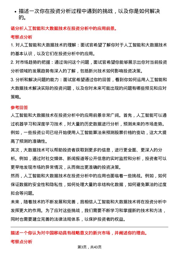 39道中国移动投资分析师岗位面试题库及参考回答含考察点分析