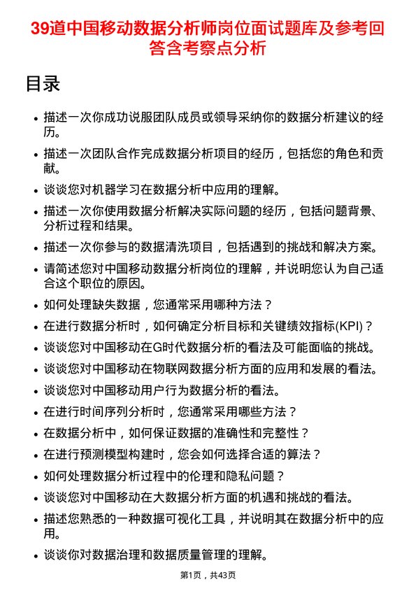 39道中国移动数据分析师岗位面试题库及参考回答含考察点分析