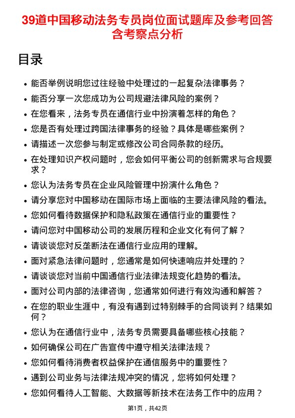 39道中国移动法务专员岗位面试题库及参考回答含考察点分析