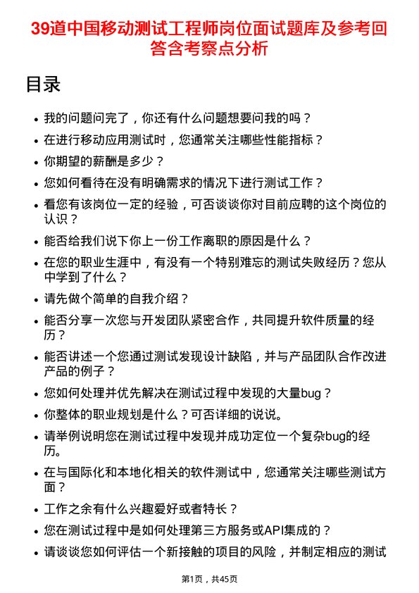 39道中国移动测试工程师岗位面试题库及参考回答含考察点分析