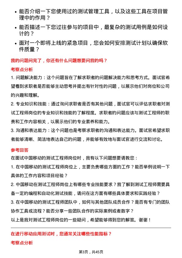 39道中国移动测试工程师岗位面试题库及参考回答含考察点分析