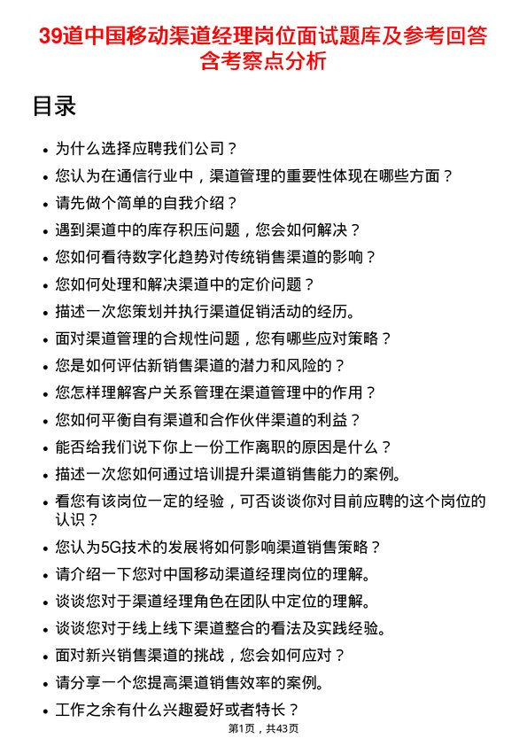 39道中国移动渠道经理岗位面试题库及参考回答含考察点分析