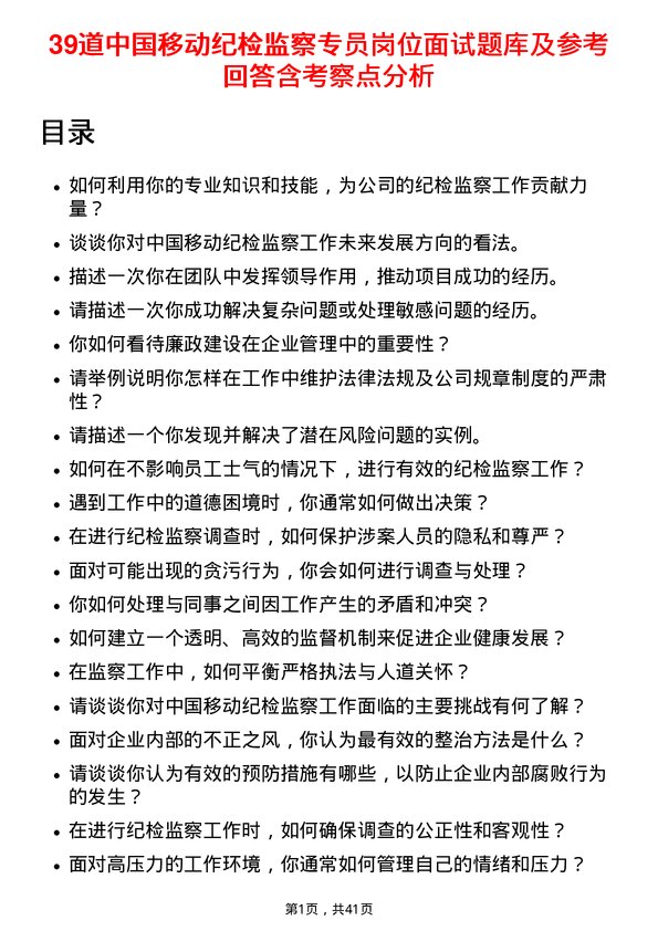 39道中国移动纪检监察专员岗位面试题库及参考回答含考察点分析