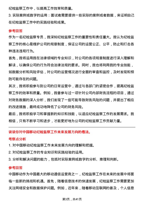 39道中国移动纪检监察专员岗位面试题库及参考回答含考察点分析