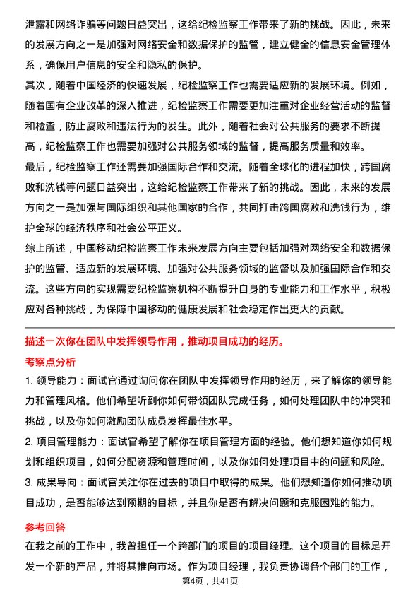 39道中国移动纪检监察专员岗位面试题库及参考回答含考察点分析