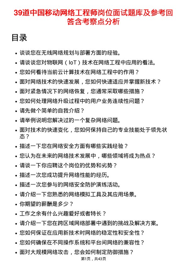 39道中国移动网络工程师岗位面试题库及参考回答含考察点分析