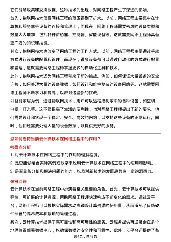 39道中国移动网络工程师岗位面试题库及参考回答含考察点分析