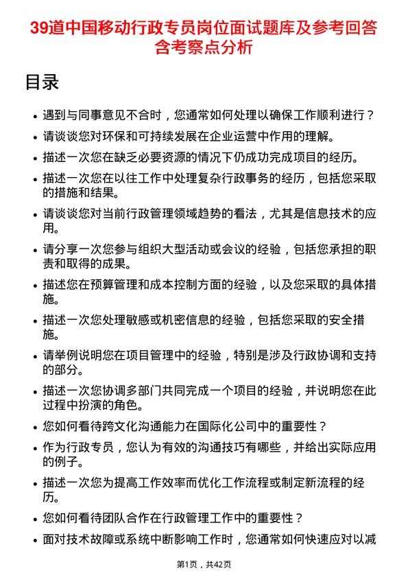 39道中国移动行政专员岗位面试题库及参考回答含考察点分析