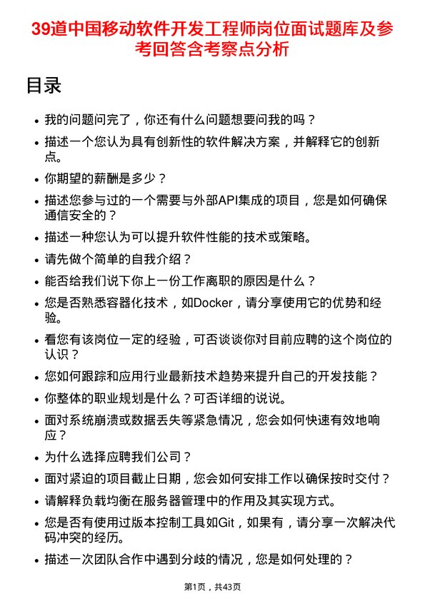 39道中国移动软件开发工程师岗位面试题库及参考回答含考察点分析