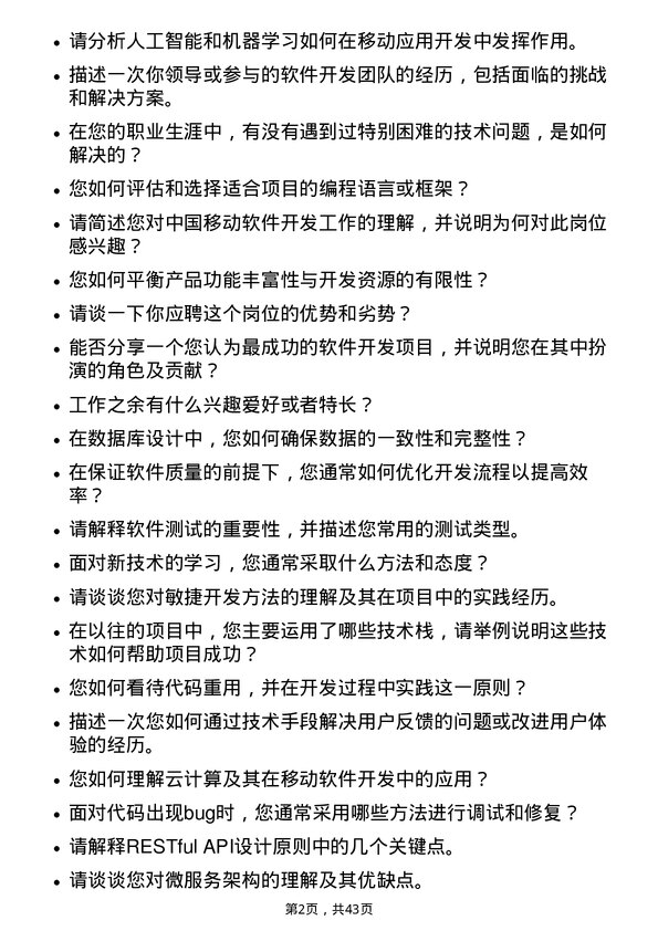 39道中国移动软件开发工程师岗位面试题库及参考回答含考察点分析