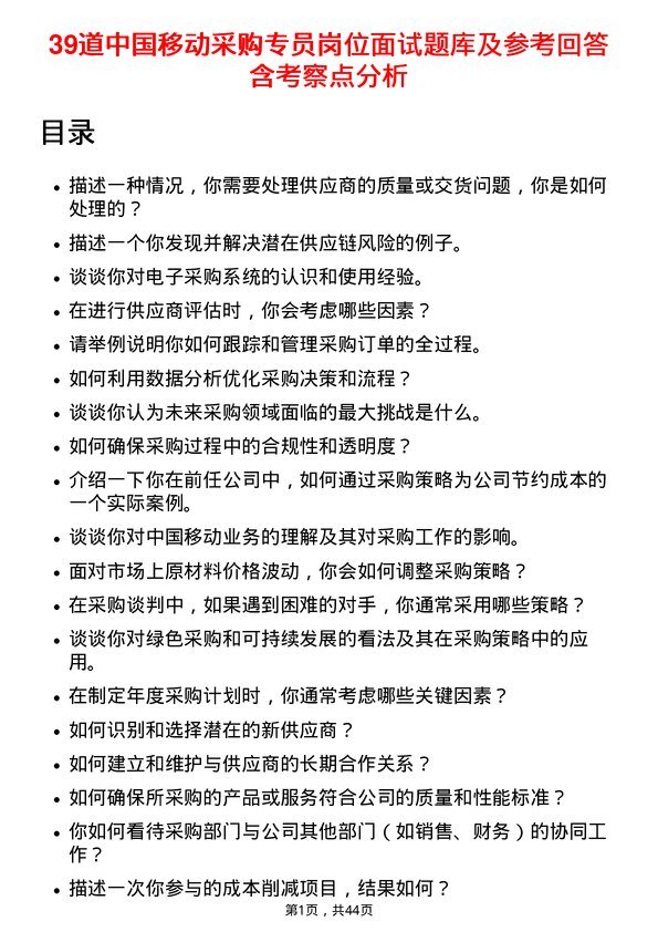 39道中国移动采购专员岗位面试题库及参考回答含考察点分析