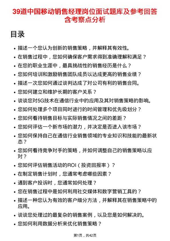 39道中国移动销售经理岗位面试题库及参考回答含考察点分析