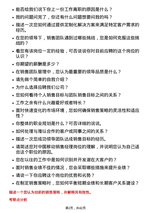 39道中国移动销售经理岗位面试题库及参考回答含考察点分析