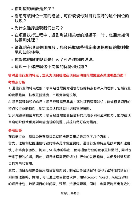 39道中国移动项目经理岗位面试题库及参考回答含考察点分析