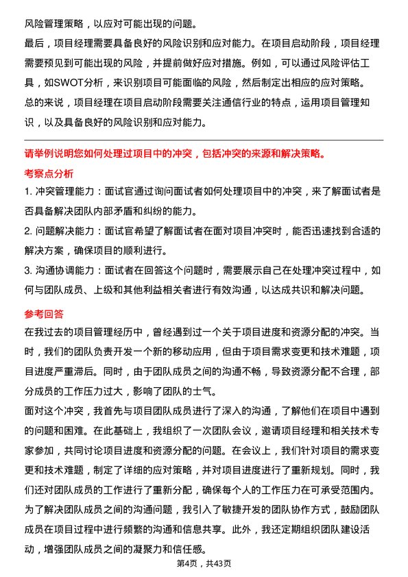 39道中国移动项目经理岗位面试题库及参考回答含考察点分析