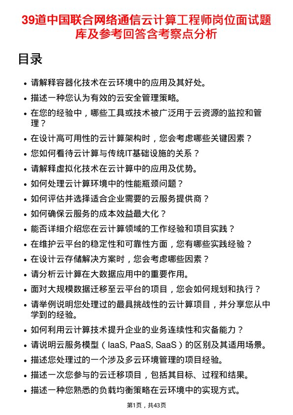 39道中国联合网络通信云计算工程师岗位面试题库及参考回答含考察点分析