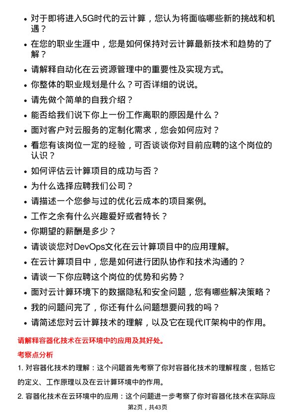 39道中国联合网络通信云计算工程师岗位面试题库及参考回答含考察点分析