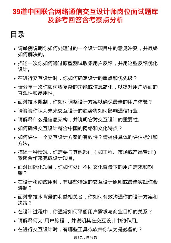 39道中国联合网络通信交互设计师岗位面试题库及参考回答含考察点分析