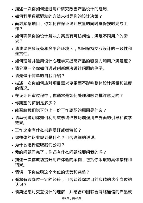 39道中国联合网络通信交互设计师岗位面试题库及参考回答含考察点分析