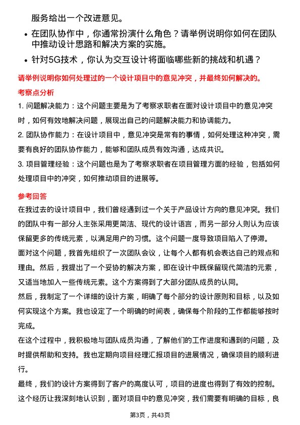 39道中国联合网络通信交互设计师岗位面试题库及参考回答含考察点分析