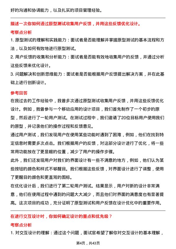 39道中国联合网络通信交互设计师岗位面试题库及参考回答含考察点分析