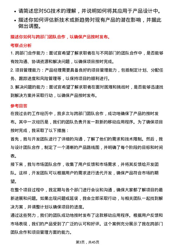 39道中国联合网络通信产品经理岗位面试题库及参考回答含考察点分析