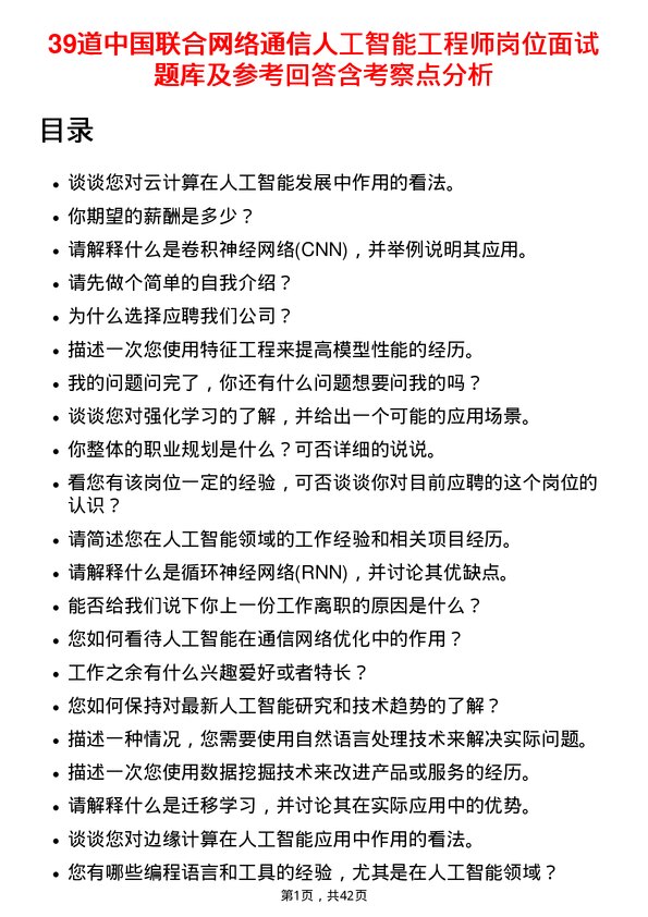 39道中国联合网络通信人工智能工程师岗位面试题库及参考回答含考察点分析