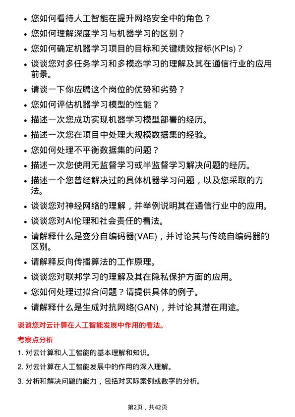 39道中国联合网络通信人工智能工程师岗位面试题库及参考回答含考察点分析