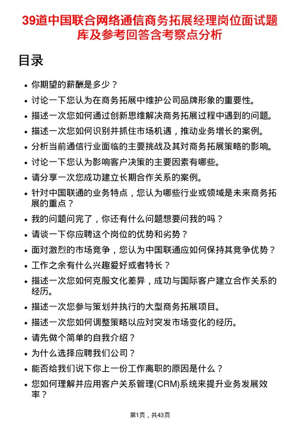 39道中国联合网络通信商务拓展经理岗位面试题库及参考回答含考察点分析