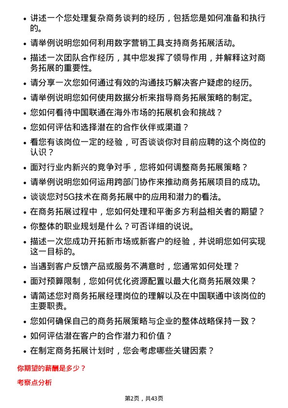 39道中国联合网络通信商务拓展经理岗位面试题库及参考回答含考察点分析