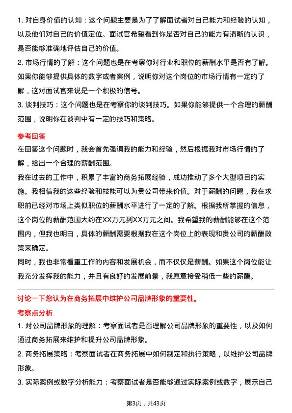 39道中国联合网络通信商务拓展经理岗位面试题库及参考回答含考察点分析