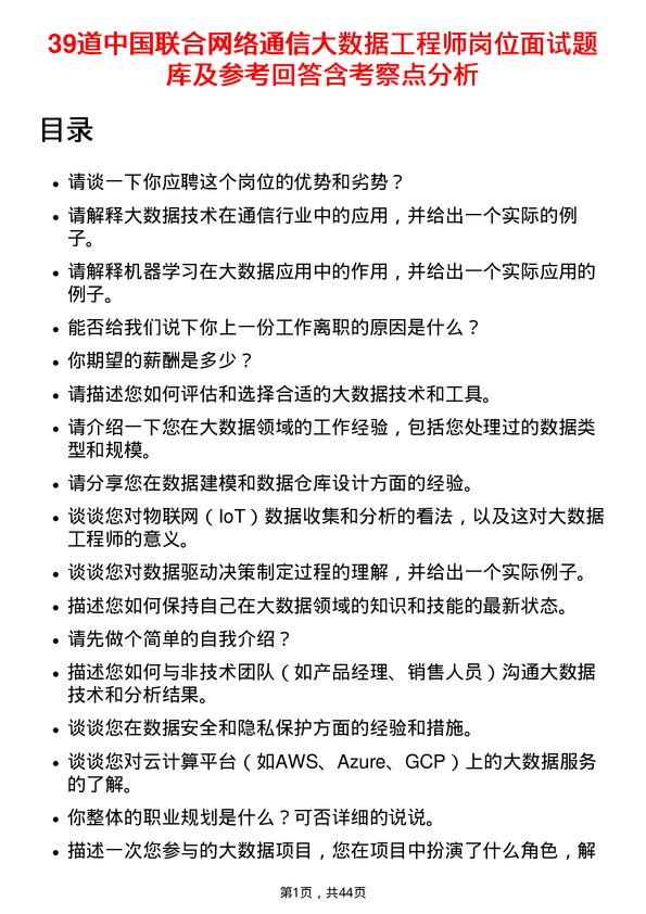 39道中国联合网络通信大数据工程师岗位面试题库及参考回答含考察点分析