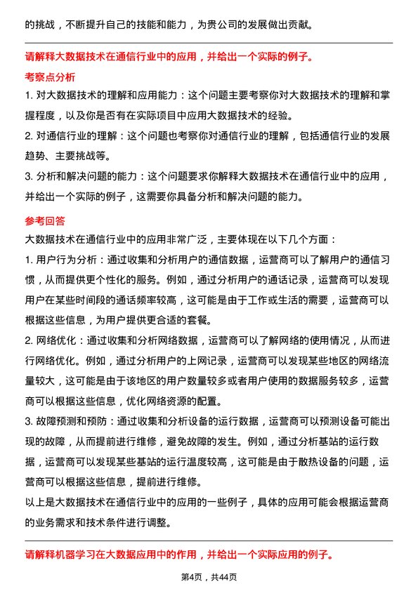 39道中国联合网络通信大数据工程师岗位面试题库及参考回答含考察点分析