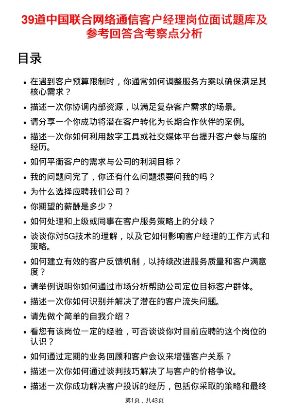 39道中国联合网络通信客户经理岗位面试题库及参考回答含考察点分析