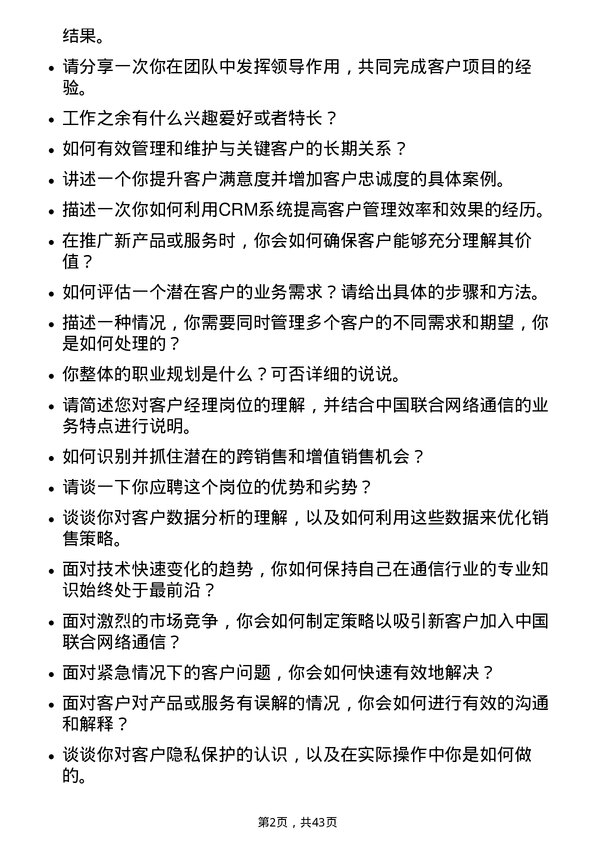 39道中国联合网络通信客户经理岗位面试题库及参考回答含考察点分析