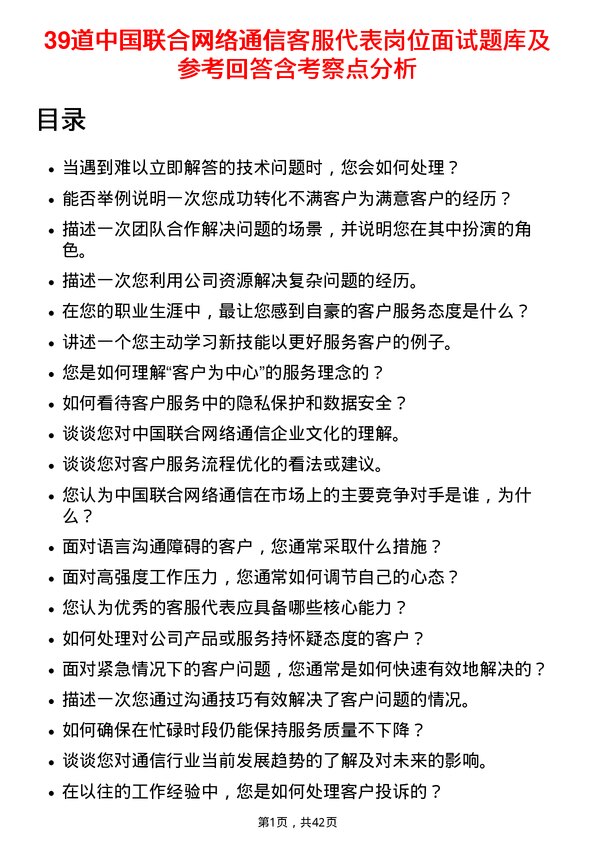 39道中国联合网络通信客服代表岗位面试题库及参考回答含考察点分析