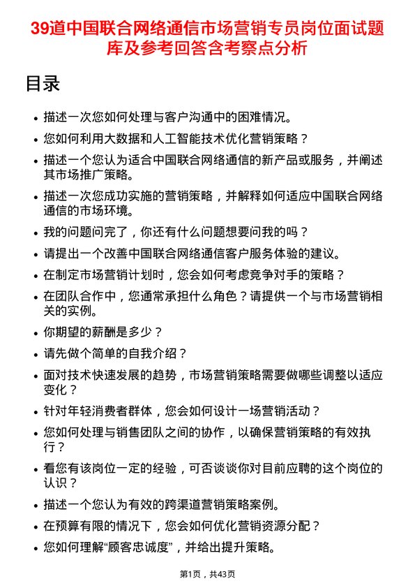 39道中国联合网络通信市场营销专员岗位面试题库及参考回答含考察点分析