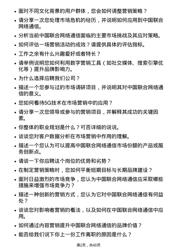 39道中国联合网络通信市场营销专员岗位面试题库及参考回答含考察点分析