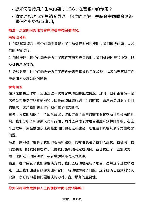 39道中国联合网络通信市场营销专员岗位面试题库及参考回答含考察点分析