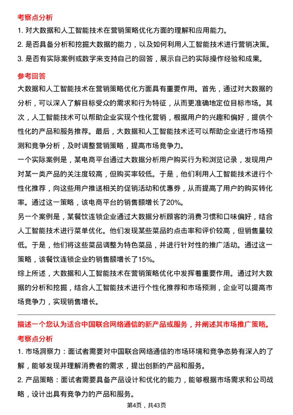 39道中国联合网络通信市场营销专员岗位面试题库及参考回答含考察点分析