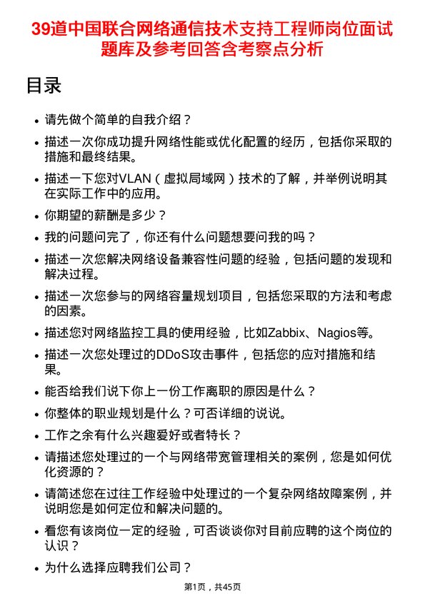 39道中国联合网络通信技术支持工程师岗位面试题库及参考回答含考察点分析