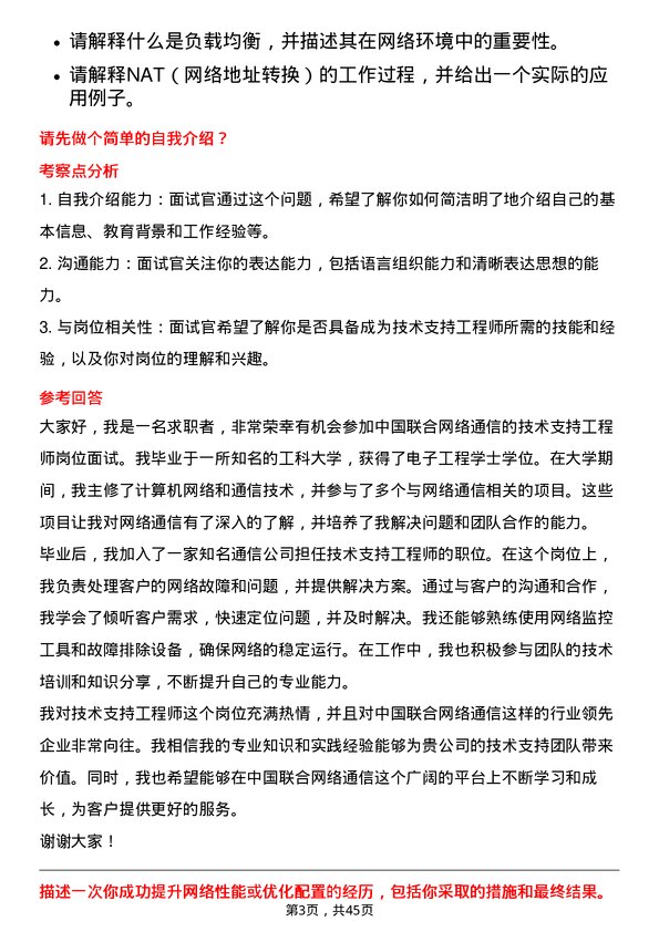 39道中国联合网络通信技术支持工程师岗位面试题库及参考回答含考察点分析