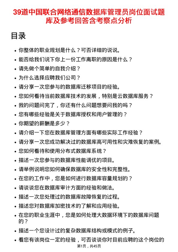 39道中国联合网络通信数据库管理员岗位面试题库及参考回答含考察点分析