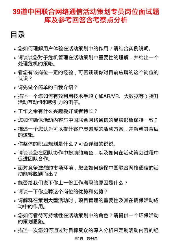 39道中国联合网络通信活动策划专员岗位面试题库及参考回答含考察点分析