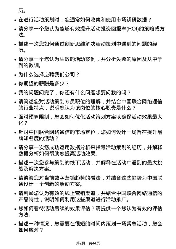 39道中国联合网络通信活动策划专员岗位面试题库及参考回答含考察点分析