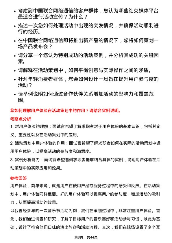 39道中国联合网络通信活动策划专员岗位面试题库及参考回答含考察点分析