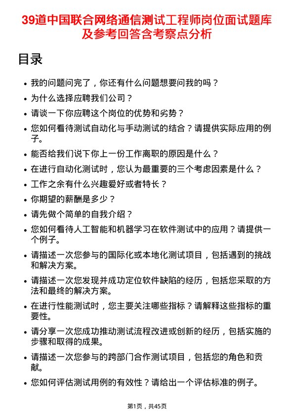 39道中国联合网络通信测试工程师岗位面试题库及参考回答含考察点分析